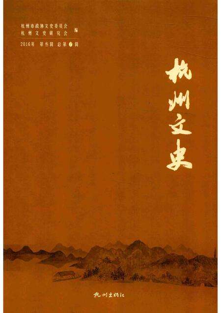 2017-杭州文史  第7辑.pdf电子版_浙江省志