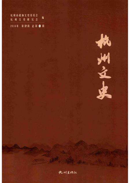 2017-杭州文史  第8辑.pdf电子版_浙江省志