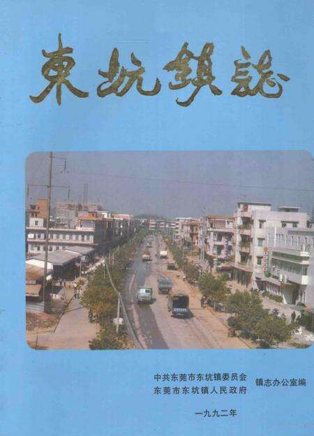 东坑镇志.pdf电子版_广东省志缩略图