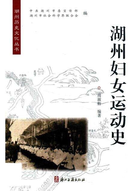 2017-湖州妇女运动史.pdf电子版_浙江省志