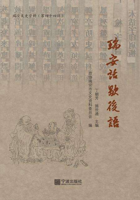 2017-瑞安话歇后语.pdf电子版_浙江省志