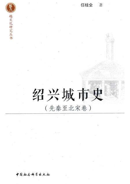 2017-绍兴城市史  先秦至北宋卷.pdf电子版_浙江省志