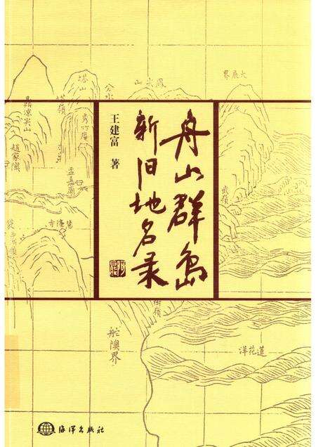 2017-舟山群岛新旧地名录.pdf电子版_浙江省志缩略图