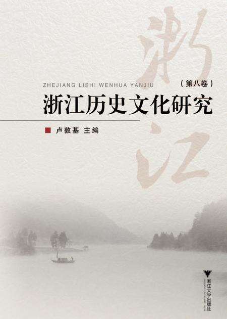 2018-浙江历史文化研究  第8卷.pdf电子版_浙江省志缩略图