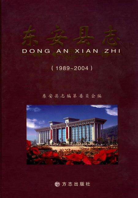 东安县志：1989～2004.pdf电子版_湖南省志缩略图