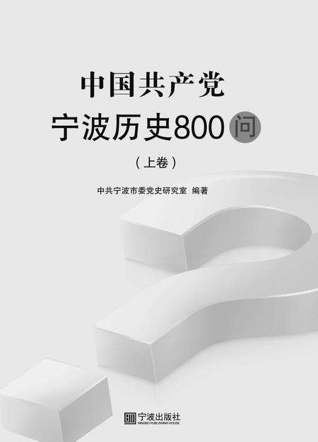 2019-中国共产党宁波历史800问  上.pdf电子版_浙江省志