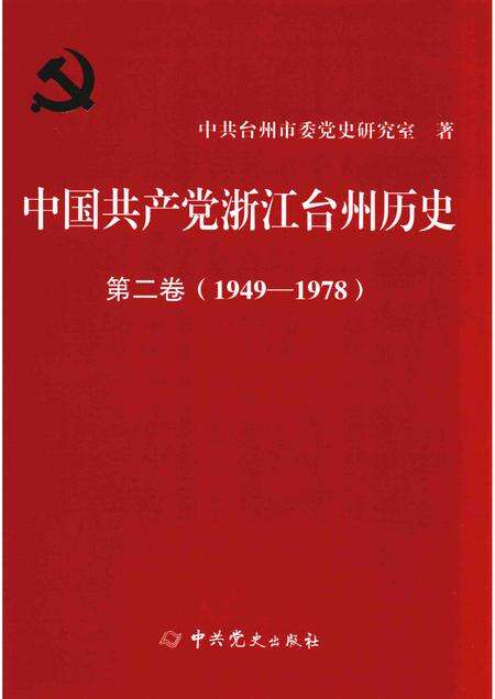 2019-中国共产党浙江台州历史  第2卷  1949-1978.pdf电子版_浙江省志