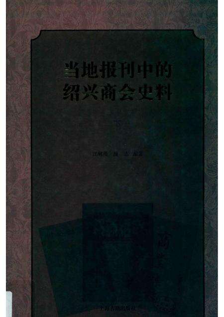 2019-当地报刊中的绍兴商会史料  下.pdf电子版_浙江省志