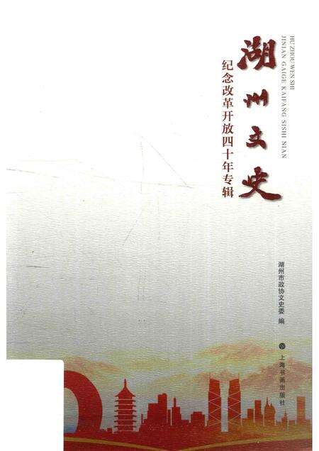 2019-湖州文史.pdf电子版_浙江省志