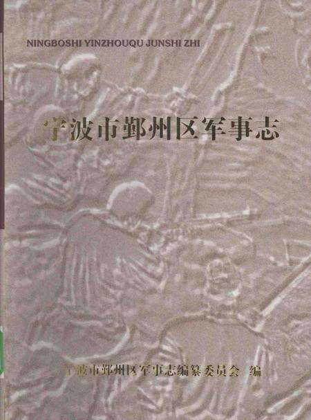 null-宁波市鄞州区军事志.pdf电子版_浙江省志