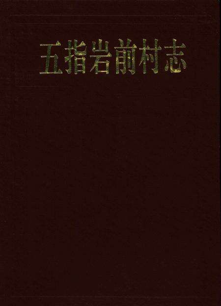 五指岩前村志-五指岩前村志编纂委员会 编.pdf电子版_浙江省志缩略图
