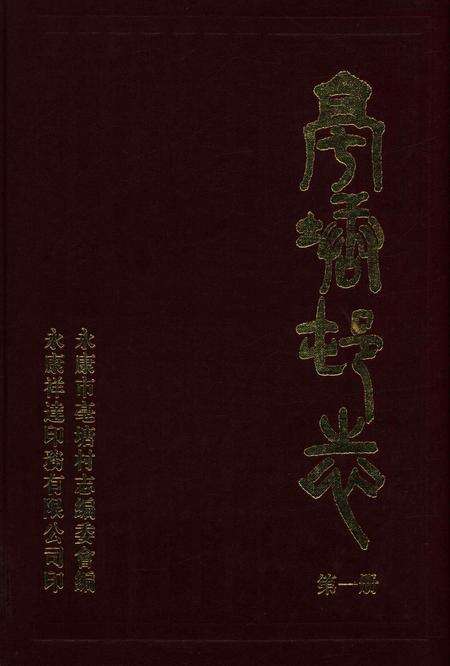 亳塘村志第一册-永康市亳塘村志编委会 编.pdf电子版_浙江省志缩略图