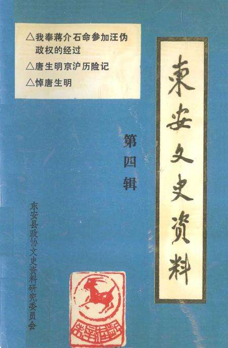 东安文史资料 第四辑.pdf电子版_湖南省志缩略图