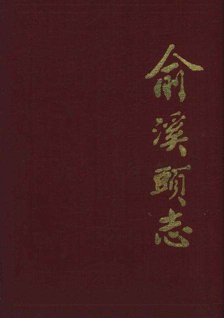 俞溪头志-永康市俞溪头村志编纂委员会-1997.12.pdf电子版_浙江省志缩略图