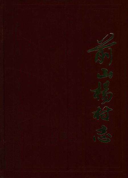 前山杨村志-前山杨村志编纂委员会 编-1999.9.pdf电子版_浙江省志缩略图