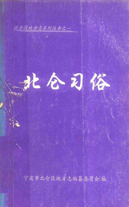 北仑习俗-宁波市北仑区地方志编纂委员会 编-2004.9.pdf电子版_浙江省志缩略图