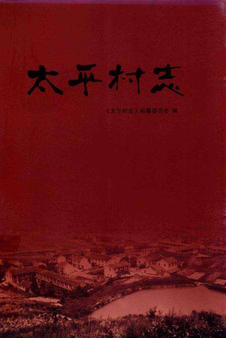 北仑区太平村志-《太平村志》编纂委员会 编.pdf电子版_浙江省志缩略图