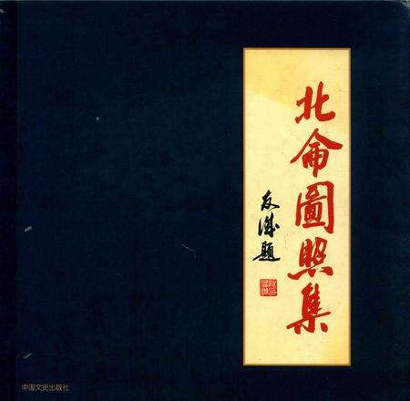 北仑图照集.pdf电子版_浙江省志缩略图