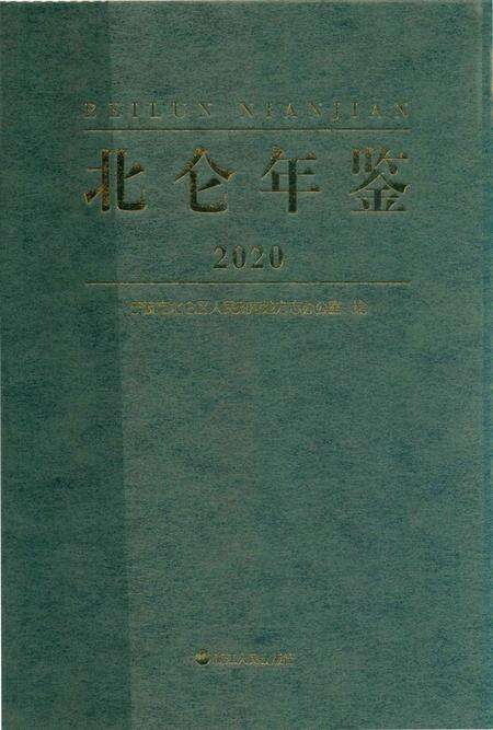 北仑年鉴.2020-宁波市北仑区人民政府地方志办公室 编-2020.12.pdf电子版_浙江省志缩略图