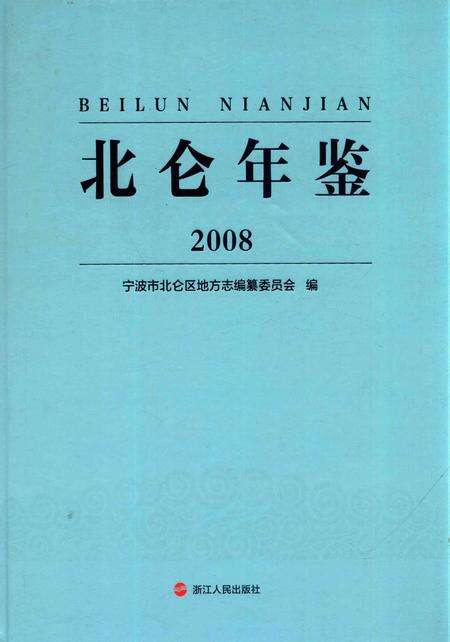 北仑年鉴2008.pdf电子版_浙江省志缩略图