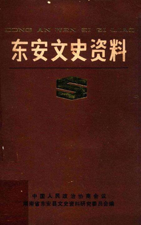东安文史资料.pdf电子版_湖南省志缩略图