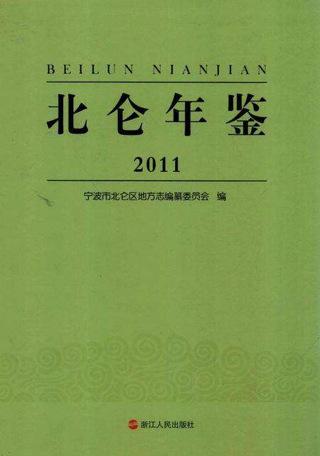 北仑年鉴2011-宁波市北仑区地方志编纂委员会 编-2014.2.pdf电子版_浙江省志缩略图
