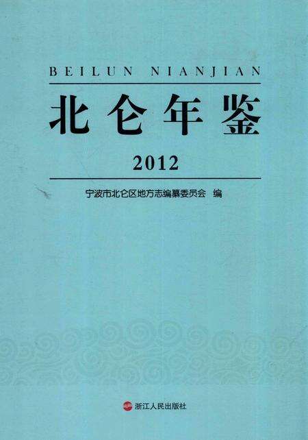 北仑年鉴2012-宁波市北仑区地方志编纂委员会-编-2014.6.pdf电子版_浙江省志缩略图