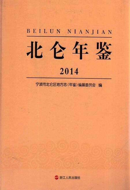 北仑年鉴2014-宁波市北仑区地方志（年鉴）编纂委员会 编-2015.7.pdf电子版_浙江省志