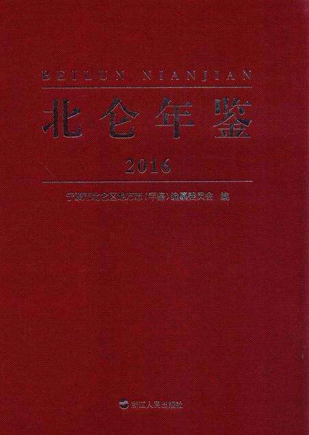 北仑年鉴2016-宁波市北仑区地方志（年鉴）编纂委员会 编-2017.04.pdf电子版_浙江省志