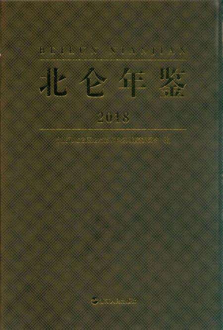 北仑年鉴2018-宁波市北仑区地方志(年鉴)编纂委员会 编-2018.12.pdf电子版_浙江省志