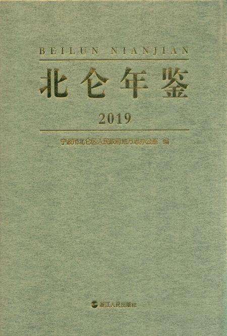 北仑年鉴2019-宁波市北仑区人民政府地方志办公室 编-2019.12.pdf电子版_浙江省志缩略图
