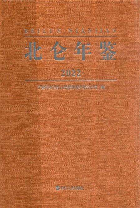 北仑年鉴2022-宁波市北仑区人民政府地方志力公室 编-2022.12.pdf电子版_浙江省志缩略图