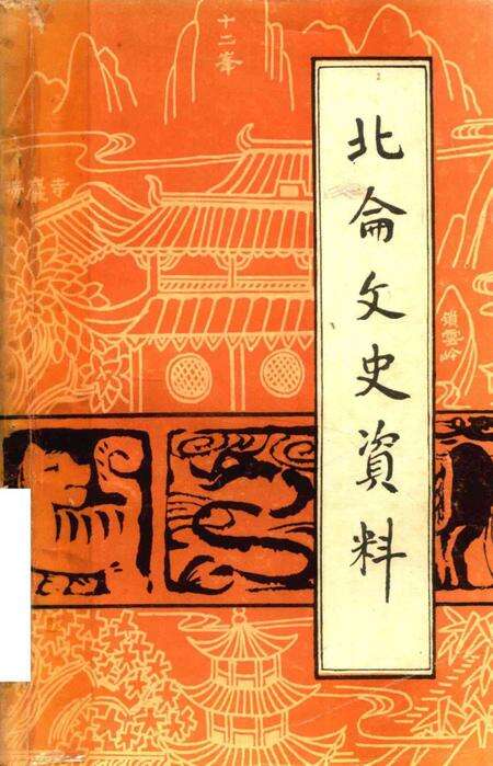 北仑文史资料-中国人民政治协商会议宁波市北仑区委员会文史资料委员会 编-1990.4.pdf电子版_浙江省志缩略图