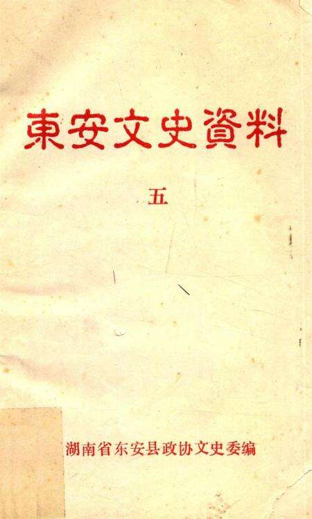 东安文史资料五.pdf电子版_湖南省志缩略图