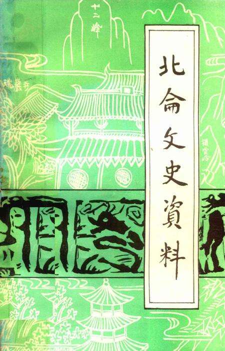 北仑文史资料第三辑-中国人民政治协商会议宁波市北仑区文史资料委员会文史资料委员会 编.pdf电子版_浙江省志缩略图