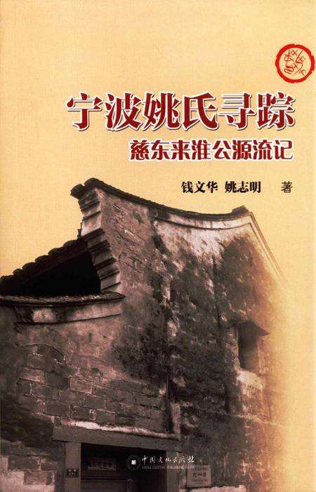 宁波姚氏寻踪-姚志明 著-2019.09.pdf电子版_浙江省志缩略图