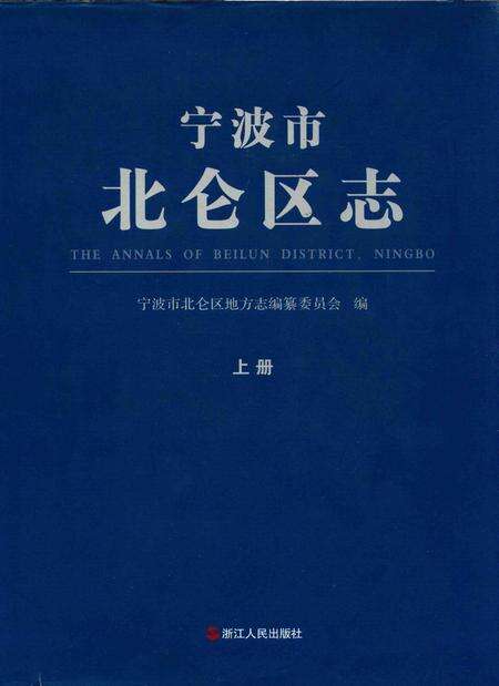 宁波市北仑区志上册-宁波市北仑区地方志编纂委员会-编-2013.6.pdf电子版_浙江省志缩略图