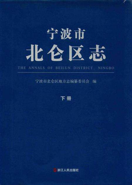 宁波市北仑区志下册-宁波市北仑区地方志编纂委员会 编.pdf电子版_浙江省志缩略图