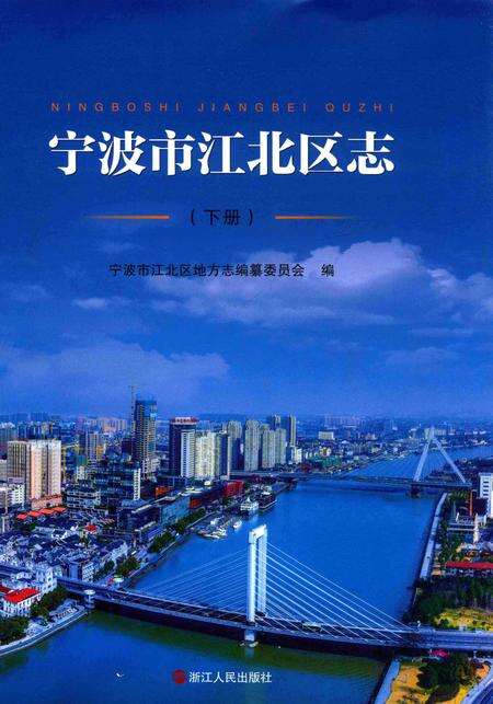 宁波市江北区志下册-宁波市江北区地方志编纂委员会 编-2015.12.pdf电子版_浙江省志缩略图