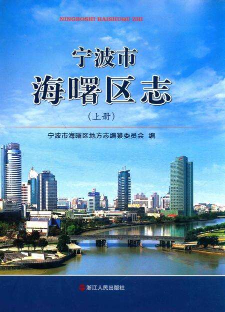 宁波市海曙区志（上册）-宁波市海曙区地方志编纂委员会 编-2014.7.pdf电子版_浙江省志缩略图
