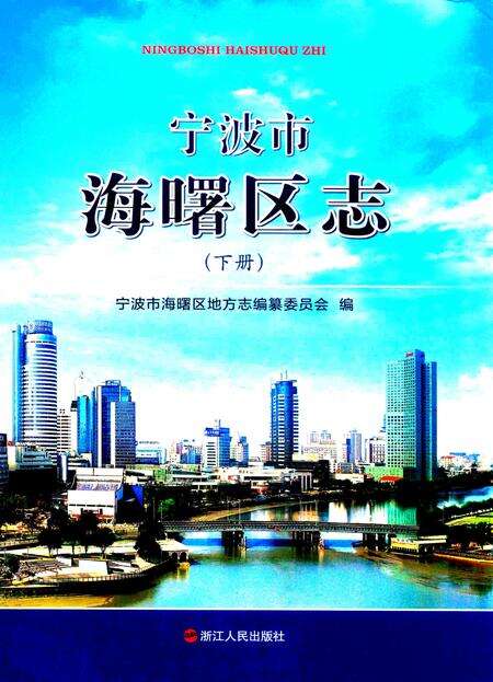 宁波市海曙区志（下册）-宁波市海曙区地方志编纂委员会 编.pdf电子版_浙江省志缩略图