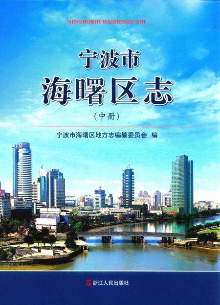宁波市海曙区志（中册）-宁波市海曙区地方志编纂委员会 编-2014.7.pdf电子版_浙江省志缩略图