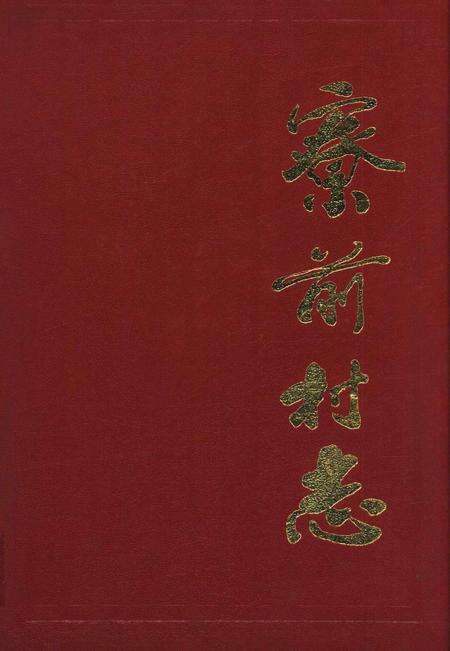 寮前村志-永康市《寮前村志》编纂委员会 编-1996.12.pdf电子版_浙江省志缩略图