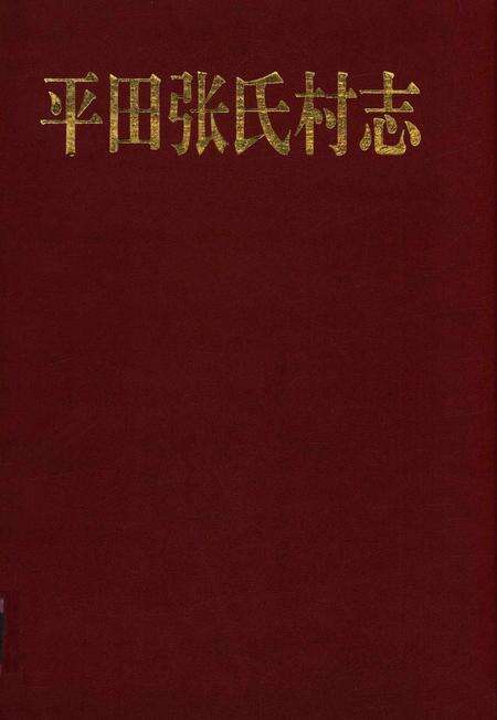 平田张氏村志-清河平田张氏村志编委会 编-1997.pdf电子版_浙江省志缩略图