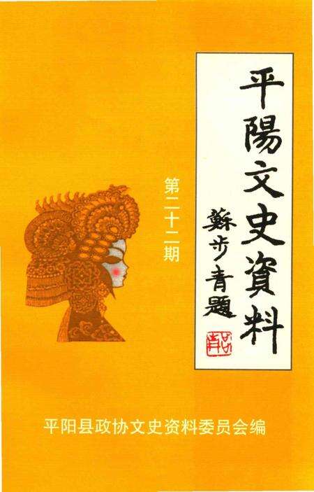 平阳文史资料第22辑-平阳县政协文史资料委员会 编-2004.12.pdf电子版_浙江省志缩略图