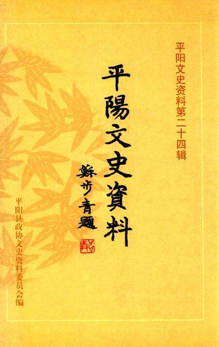 平阳文史资料第24辑-平阳县政协文史资料委员会-编-未标注.pdf电子版_浙江省志缩略图