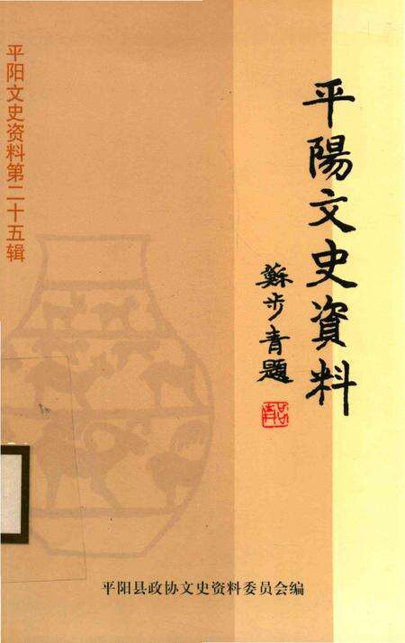 平阳文史资料第25辑-平阳文史资料委员会 编.pdf电子版_浙江省志缩略图