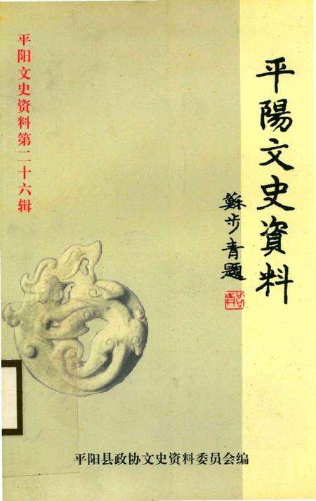平阳文史资料第26辑-平阳县政协文史资料委员会 编-2009.2.pdf电子版_浙江省志缩略图