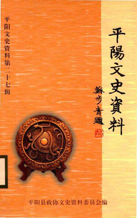 平阳文史资料第27辑-平阳县政协文史资料委员会 编-2009.11.pdf电子版_浙江省志缩略图