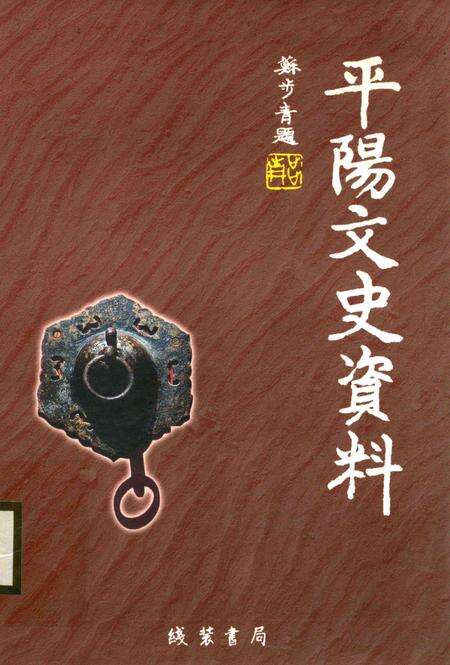 平阳文史资料第28期-平阳县政协文史资料委员会 编著-2010.12.pdf电子版_浙江省志缩略图